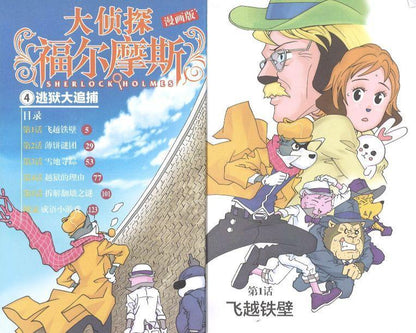 9787558046223 大侦探福尔摩斯漫画版-4.逃狱大追捕 | Singapore Chinese Books