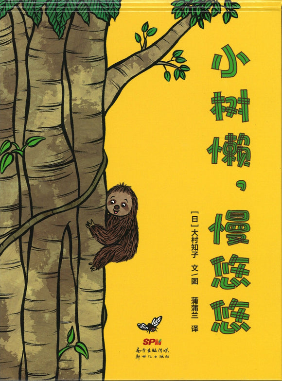 小树懒，慢悠悠  9787558300844 | Singapore Chinese Books | Maha Yu Yi Pte Ltd