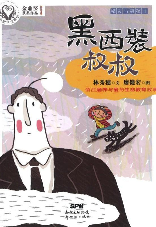 9787558303753 精灵与男孩（1）黑西装叔叔 | Singapore Chinese Books