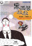 9787558303753 精灵与男孩（1）黑西装叔叔 | Singapore Chinese Books
