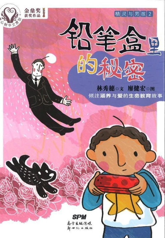 9787558303760 精灵与男孩（2）铅笔盒里的秘密 | Singapore Chinese Books
