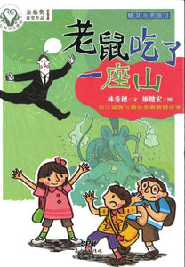9787558303777 精灵与男孩（3）老鼠吃了一座山 | Singapore Chinese Books