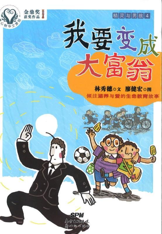 9787558303784 精灵与男孩（4）我要变成大富翁 | Singapore Chinese Books