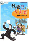 9787558303784 精灵与男孩（4）我要变成大富翁 | Singapore Chinese Books
