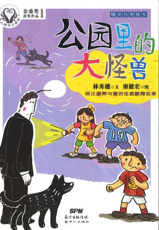 9787558303791 精灵与男孩（5）公园里的大怪兽 | Singapore Chinese Books