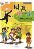 9787558303807 精灵与男孩（6）叫我第一名 | Singapore Chinese Books