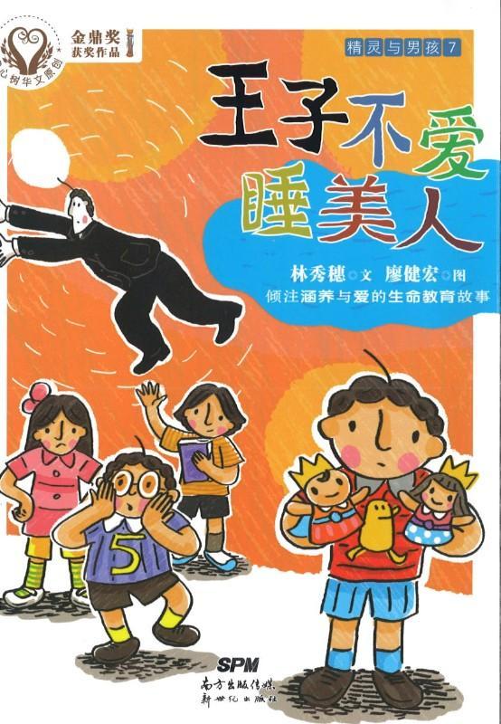 9787558303814 精灵与男孩（7）王子不爱睡美人 | Singapore Chinese Books