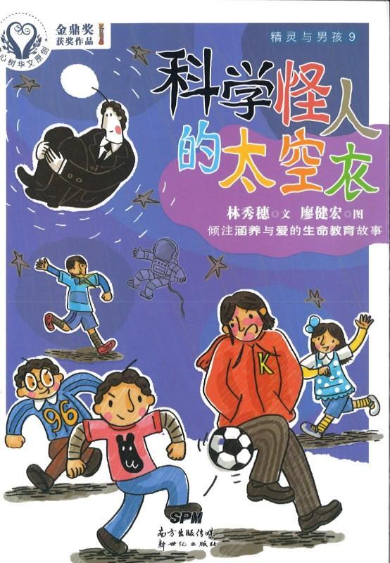 9787558303838 精灵与男孩（9）科学怪人的太空衣 | Singapore Chinese Books