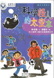 9787558303838 精灵与男孩（9）科学怪人的太空衣 | Singapore Chinese Books