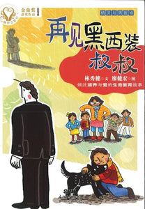 9787558303845 精灵与男孩（10）再见黑西装叔叔 | Singapore Chinese Books