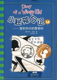 9787558307676 小屁孩日记 24 危机四伏的度假村 Diary of a Wimpy Kid 12. The Getaway 2 | Singapore Chinese Books
