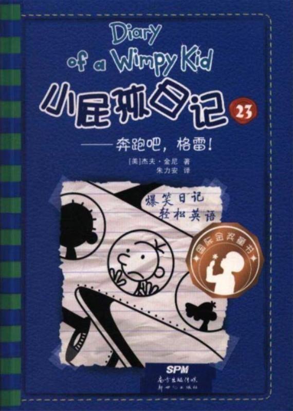 9787558307713 小屁孩日记 23 奔跑吧，格雷！ Diary of a Wimpy Kid 12. The Getaway 1 | Singapore Chinese Books