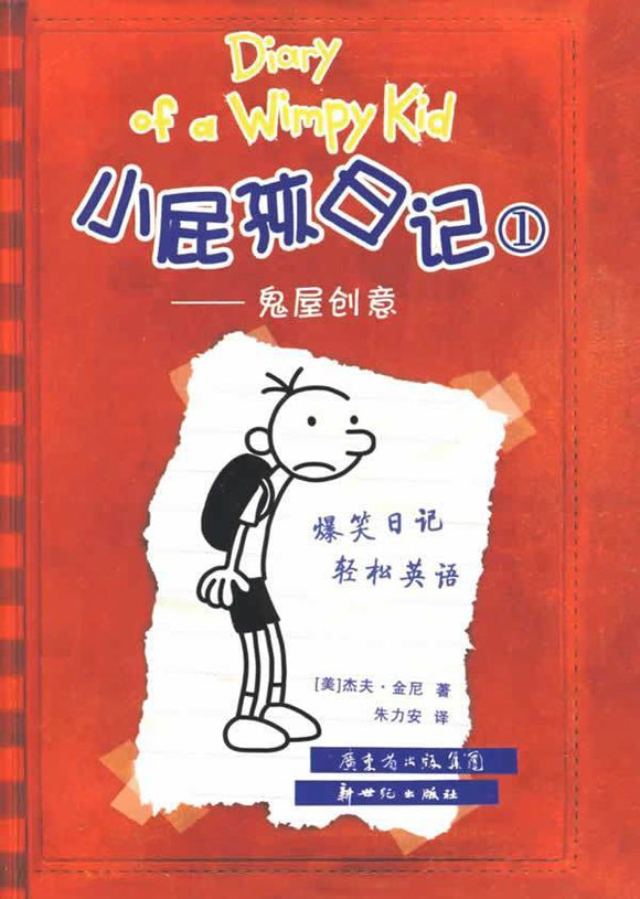 9787558310782 小屁孩日记 1 - 鬼屋创意 Diary of a Wimpy Kid.1 | Singapore Chinese Books