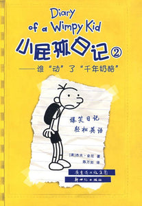 9787558310799 小屁孩日记 2 - 谁动了千年奶酪 Diary of a Wimpy Kid.2 | Singapore Chinese Books
