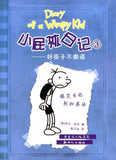 9787558310805 小屁孩日记 3 - 好孩子不撒谎 Rodrick Rules.1 | Singapore Chinese Books