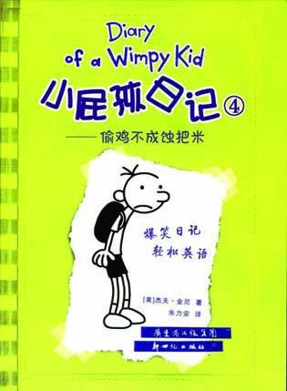 9787558310812 小屁孩日记 4 - 偷鸡不成蚀把米 Rodrick Rules.2 | Singapore Chinese Books