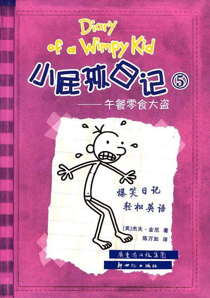 9787558310829 小屁孩日记 5 - 午餐零食大盗 The Last Straw.1 | Singapore Chinese Books