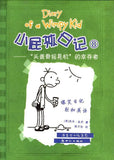 9787558310850 小屁孩日记 8 - “头盖骨摇晃机”的幸存者  Dog Days.2 | Singapore Chinese Books