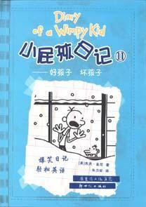 9787558310881 小屁孩日记 11 - 好孩子，坏孩子 Cabin Fever.1 | Singapore Chinese Books