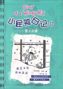 9787558310898 小屁孩日记 12 - 雪上加霜 Cabin Fever.2 | Singapore Chinese Books