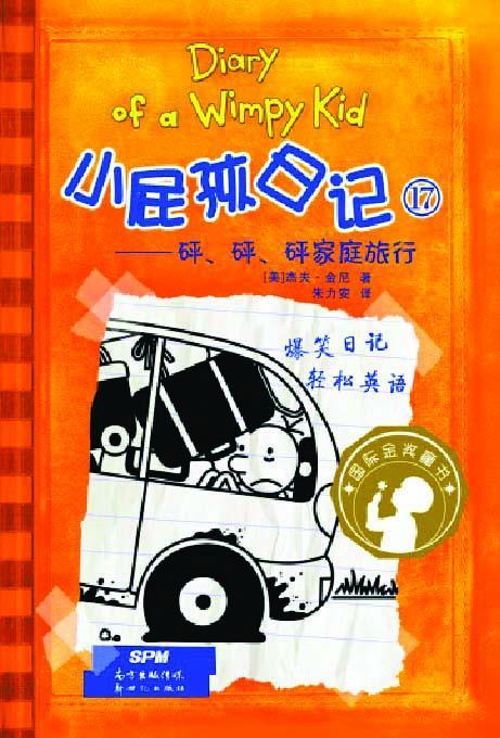 9787558310942 小屁孩日记 17 砰、砰、砰家庭旅行 The Long Haul.1 | Singapore Chinese Books