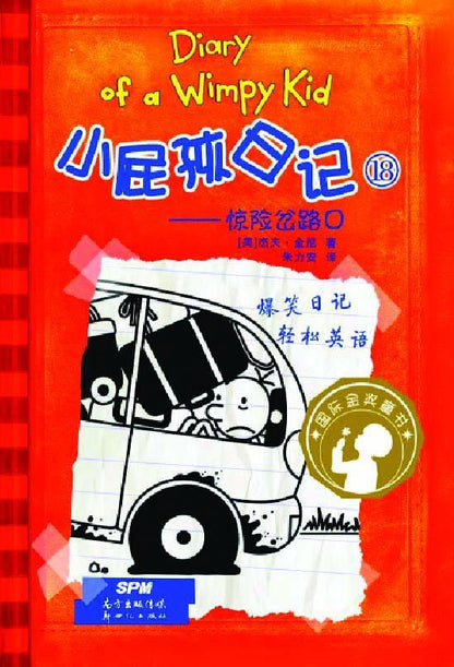 9787558310959 小屁孩日记 18 惊险岔路口 The Long Haul.2 | Singapore Chinese Books