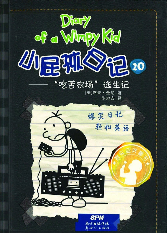 9787558310973 小屁孩日记 20 “吃苦农场”逃生记 Old School.2 | Singapore Chinese Books