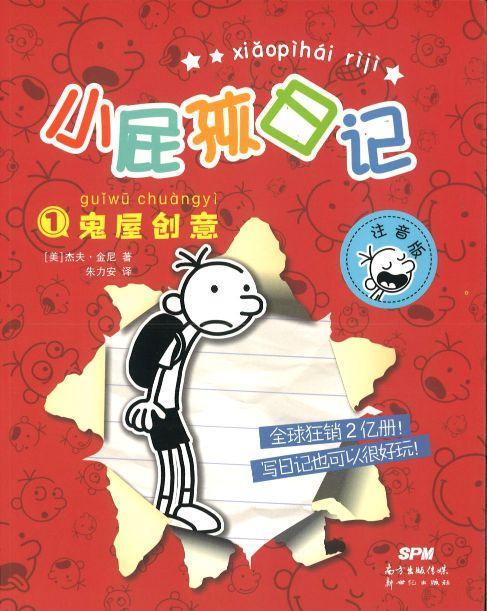 9787558314148 小屁孩日记①：鬼屋创意（拼音） | Singapore Chinese Books
