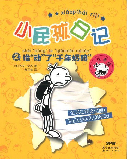 9787558314155 小屁孩日记②：谁“动”了“千年奶酪”（拼音） | Singapore Chinese Books