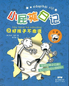 9787558314162 小屁孩日记③：好孩子不撒谎（拼音） | Singapore Chinese Books