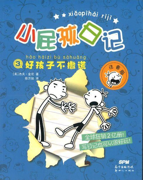 9787558314162 小屁孩日记③：好孩子不撒谎（拼音） | Singapore Chinese Books