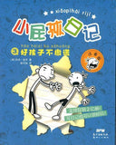 9787558314162 小屁孩日记③：好孩子不撒谎（拼音） | Singapore Chinese Books