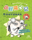 9787558314179 小屁孩日记④：偷鸡不成蚀把米（拼音） | Singapore Chinese Books