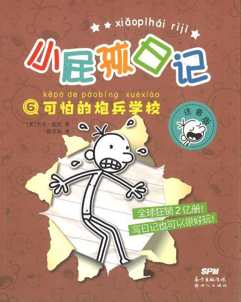 9787558314193 小屁孩日记⑥：可怕的炮兵学校（拼音） | Singapore Chinese Books