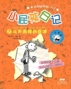 9787558314209 小屁孩日记⑦：从天而降的巨债 （拼音） | Singapore Chinese Books