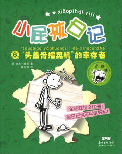 9787558314216 小屁孩日记⑧：“头盖骨摇晃机”的幸存者（拼音） | Singapore Chinese Books