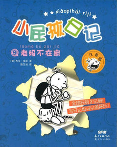 9787558314223 小屁孩日记⑨：老妈不在家 （拼音） | Singapore Chinese Books