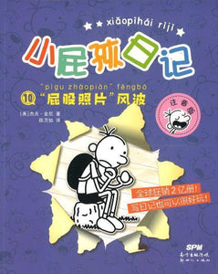 9787558314230 小屁孩日记⑩：“屁股照片”风波 （拼音） | Singapore Chinese Books