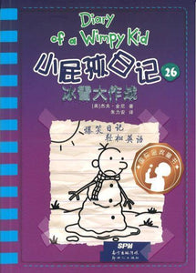 9787558318030 小屁孩日记 26 冰雪大作战 Diary of a Wimpy Kid #13-The Meltdown.2 | Singapore Chinese Books