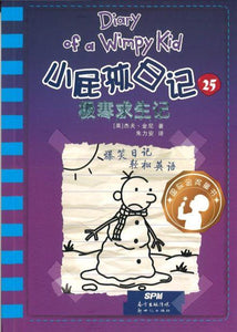 9787558318054 小屁孩日记 25 极寒求生记 Diary of a Wimpy Kid #13-The Meltdown.1 | Singapore Chinese Books