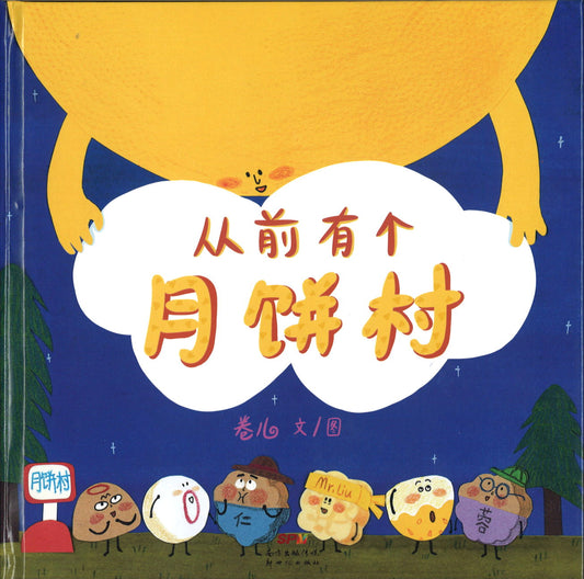 从前有个月饼村  9787558321719 | Singapore Chinese Books | Maha Yu Yi Pte Ltd