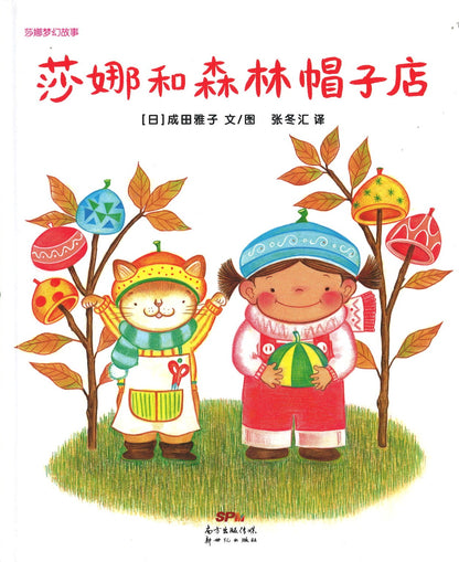 莎娜梦幻故事：莎娜和森林帽子店  9787558323843 | Singapore Chinese Books | Maha Yu Yi Pte Ltd