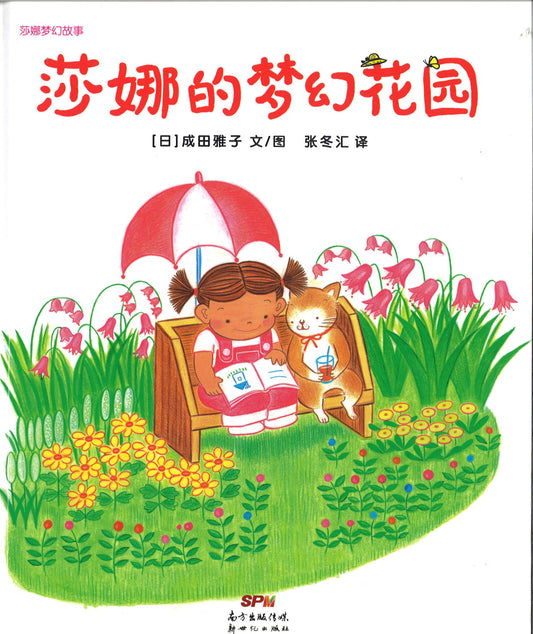 莎娜梦幻故事：莎娜的梦幻花园  9787558323850 | Singapore Chinese Books | Maha Yu Yi Pte Ltd