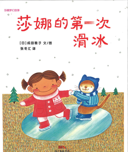 莎娜梦幻故事：莎娜的第一次滑冰  9787558323867 | Singapore Chinese Books | Maha Yu Yi Pte Ltd