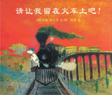 请让我留在火车上吧！ Oi! Get Off Our Train 9787558323874 | Singapore Chinese Books | Maha Yu Yi Pte Ltd