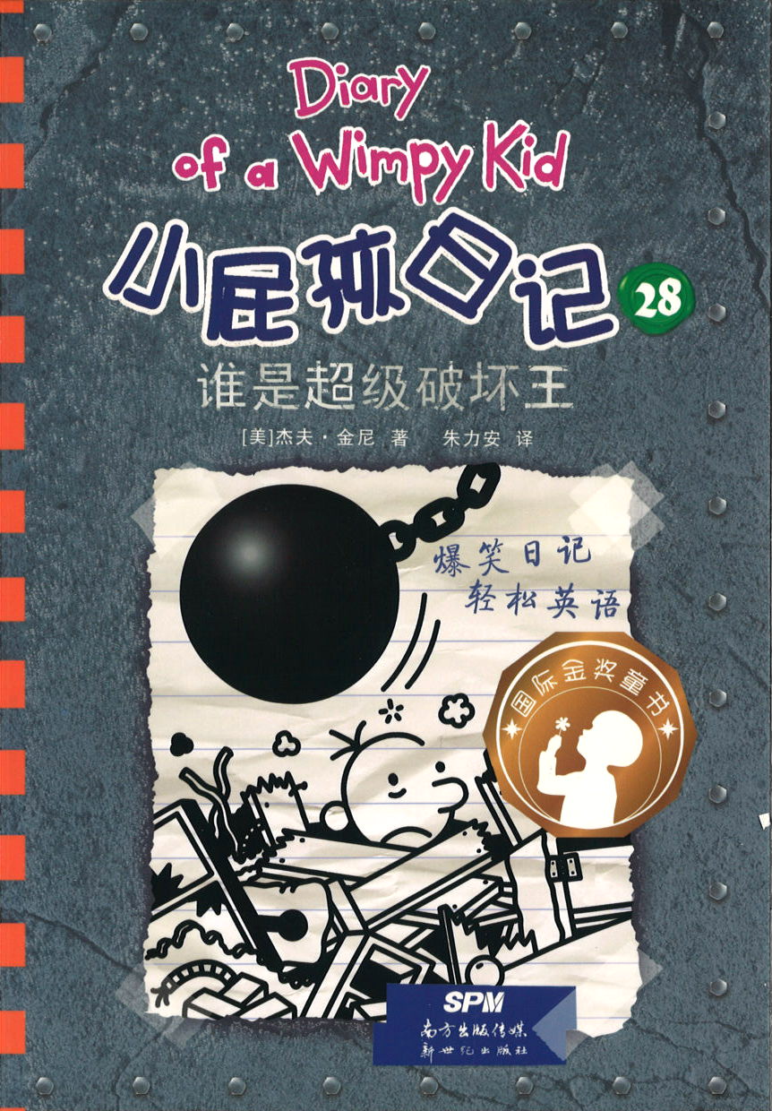 小屁孩日记 28 谁是超级破坏王 Diary of a Wimpy Kid #14-Wrecking Ball.2