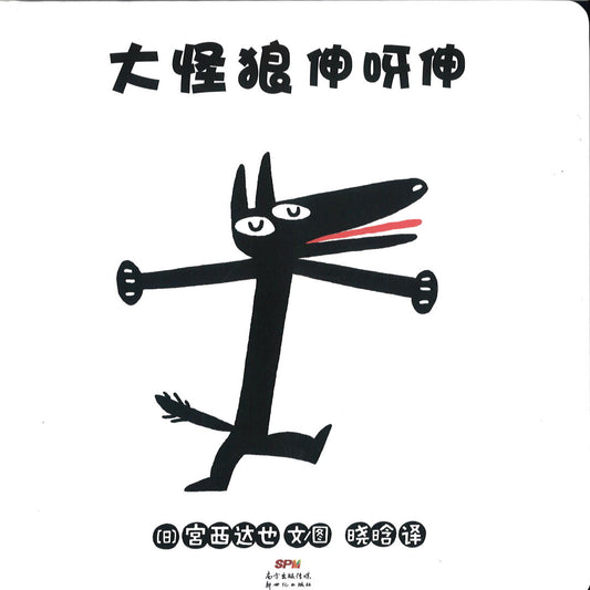 大怪狼伸呀伸  9787558324765 | Singapore Chinese Books | Maha Yu Yi Pte Ltd