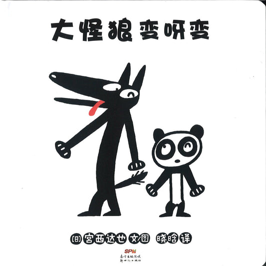 大怪狼变呀变  9787558324772 | Singapore Chinese Books | Maha Yu Yi Pte Ltd