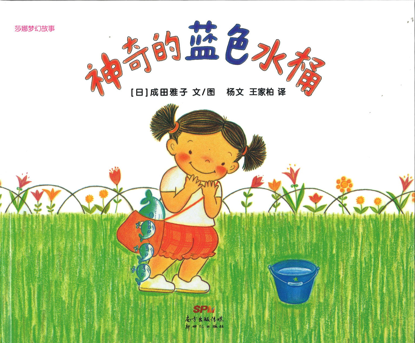 莎娜梦幻故事：神奇的蓝色水桶  9787558326004 | Singapore Chinese Books | Maha Yu Yi Pte Ltd