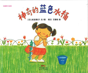 莎娜梦幻故事：神奇的蓝色水桶  9787558326004 | Singapore Chinese Books | Maha Yu Yi Pte Ltd